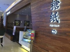-糖纸甜品(印象城店)