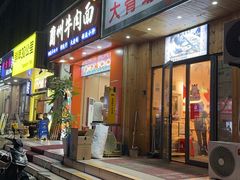 -柳州肥姨妈大骨螺蛳粉(双阳路店)