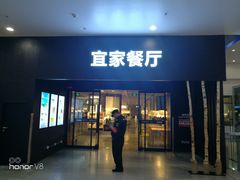 门面-宜家·瑞典风味餐厅(北京西红门店)