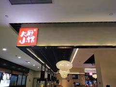 门面-大厨小馆(华阳城店)