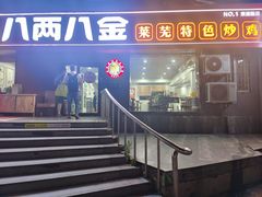 -八两八金·莱芜特色炒鸡(市南漳浦路店)