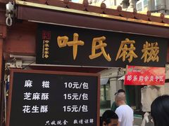 门面-叶氏麻糍(鼓浪屿店)