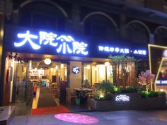 门面-大院小院传统火锅·小酒馆(北城天街店)