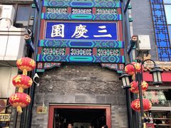 -德云社三庆园