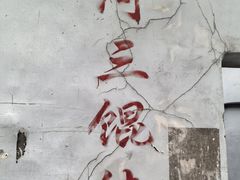 -张阿三馄饨店