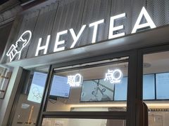 -喜茶(上海淮海中路渔阳里店)