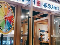 门面-喜来稀肉(北外滩白玉兰广场店)