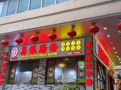 门面-荔银肠粉(建六店)