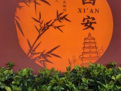 -大唐不夜城