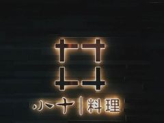 -小十料理(新城店)