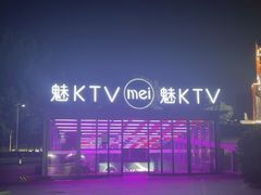-魅KTV·AI辅唱(福雷德广场店)