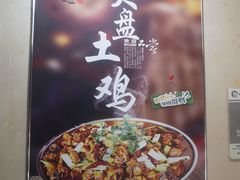 -福顺祥大盘鸡(临潼店)