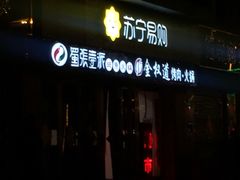 门面-蜀张一派斑鱼大虾(宁河旗舰店)
