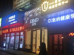门面-DEMO黛慕蛋糕(中泰店)