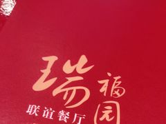 -瑞福园联谊餐室(茂名南路店)