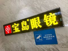 -宝岛眼镜·蔡司·依视路·青少儿近视防控验配中心(太白印象城店)