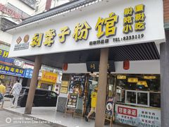 门面-刘聋子粉馆(张家界总店)