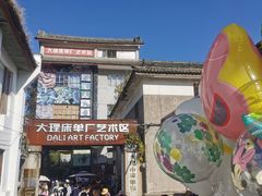 -大理床单厂艺术区