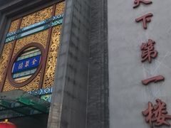 -北京全聚德(方庄店)