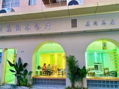 -新荔园茶餐厅(荔湾区府宿舍大院店)