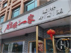 门面-猪腰一家·地道佛山菜(盐步店)