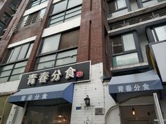 -青春分食(仙林大学城店)