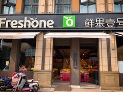 门面-鲜果壹号(苏站路店)