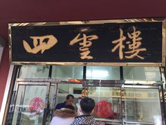 -四云楼烤鸡店(吉庆街店)