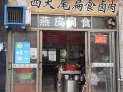 -西天尾扁食卤肉(湄洲农贸市场店)