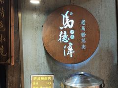 -老马粉蒸肉(西塘古镇店)