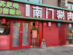 -南门铜锅涮肉(北京总店)