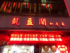 门面-凯盈阁·顺德私房菜·桑拿鸡