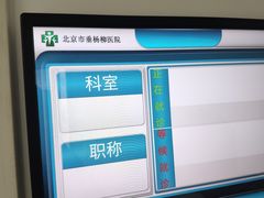 -北京市垂杨柳医院