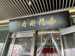 -南门涮肉(上海二店)