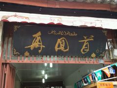 -再回首鸡肉米线(人民路一店)