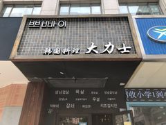 门面-韩国料理大力士(屏风街店)