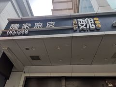 门面-魏家凉皮(西安秋林宏业商厦店)