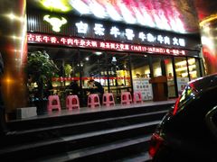 门面-古乐牛香·鲜牛肉牛杂火锅(五一中路店)