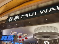 -翠华(澳门银河店)