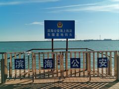 -东疆建设开发纪念公园