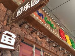 -鱼乐圈烤鱼餐厅(富尔沃·财富街店)