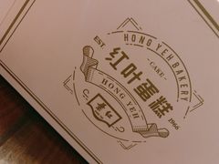 -红叶蛋糕(温泉店)