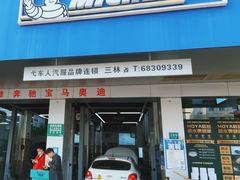 -弋车人洗美·维修·保养(三林店)