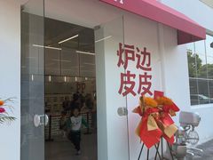 -炉边皮皮·烘焙甜品工厂店