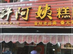 门面-许阿姨糕团店(南京总店)