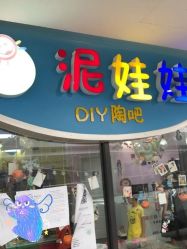 -泥娃娃DIY陶吧(易生活购物公园店)