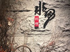 -水月·和牛工坊(水晶郦城店)