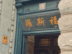 -上海和平饭店 Fairmont Peace Hotel