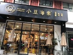门面-小豆海棠(人民南路店)