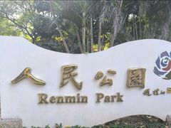 -人民公园(罗湖区)